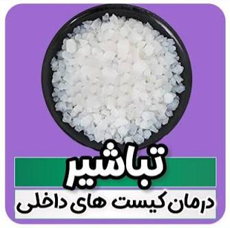 تباشیر( ۳۰گرمی)