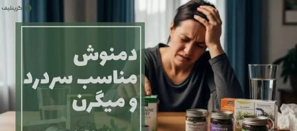 جوشانده میگرن و سردرد